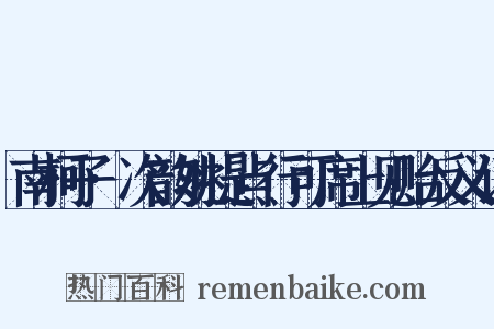 南柯子·次韵姚提点行可席上见贻反义词是什么意思的图片